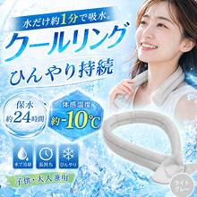 クールリング ネッククーラー 首元冷感グッズ 子供 大人兼用 ひんやり 吸水タイプ 夏用 暑さ対策 アウトドア 通勤 通学 - ライトグレー - チェックする 1