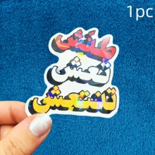 阿拉伯书法乙烯基贴纸 - 醒目的红黑文字搭配白色泼墨，高品质贴纸，适用于汽车、笔记本电脑、水瓶、滑板等多种表面，可作装饰贴纸、汽车贴花、笔记本电脑装饰、泼墨设计，强力粘合剂，DIY工艺品 - 彩色 - 查看 14