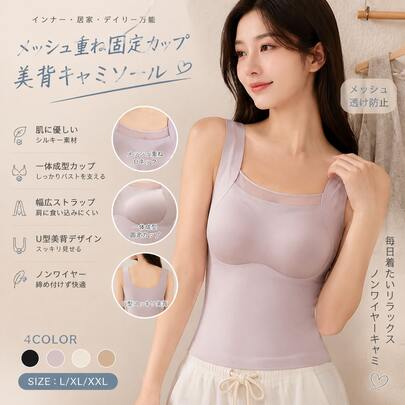シルキー肌優しい二重メッシュ透け防止美背キャミレディース幅広ストラップ肩負担軽減一体固定カップブラ不要無痕スリム居家デイリー 4 色万能インナー