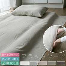 フラットシーツ シングル 綿100％ ダブル 洗いざらし 布団カバー 洗い晒し ベッドシーツ ベットシーツ マットレスカバー シーツ 布団 敷き布団カバー 敷布団シーツ おしゃれ 北欧 コットン マルチカバー 寝具 - ナチュラルベージュ - チェックする 1