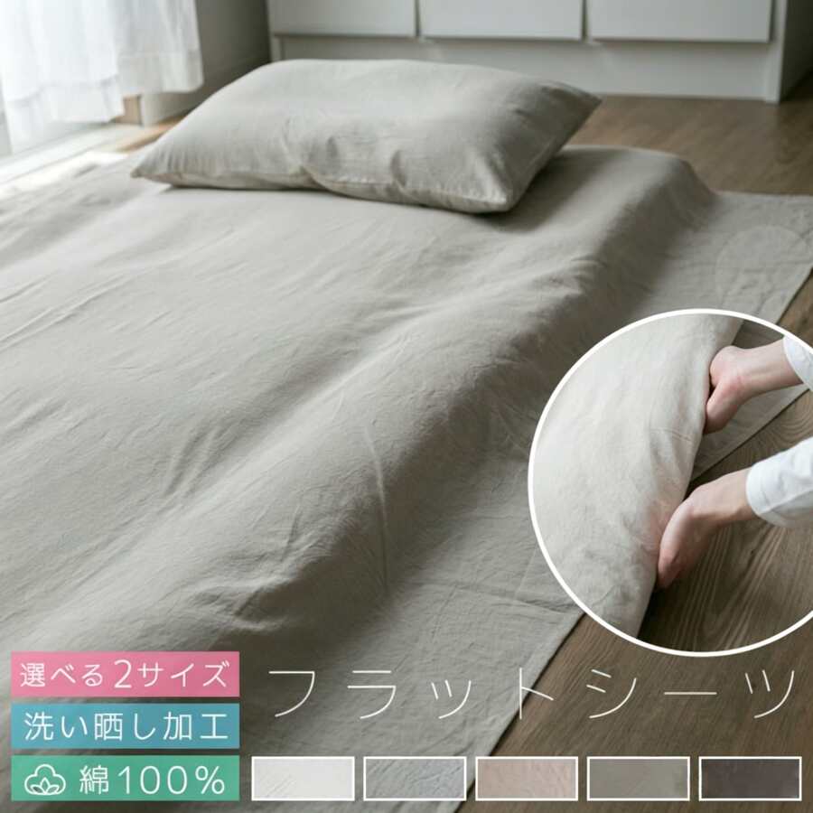 フラットシーツ シングル 綿100％ ダブル 洗いざらし 布団カバー 洗い晒し ベッドシーツ ベットシーツ マットレスカバー シーツ 布団 敷き布団カバー 敷布団シーツ おしゃれ 北欧 コットン マルチカバー 寝具 - ナチュラルベージュ - チェックする 1