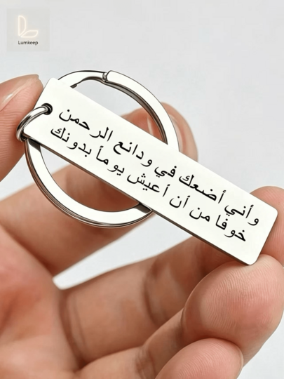 Arabic Engraved Keychain Inspirational Love Quote Pendant, Religious Romantic Stainless Steel Key Ring Gift For Men Women, Sentimental Souvenir Present For Wedding Anniversary Valentine's Day Daily Carry Decorative Accessory(