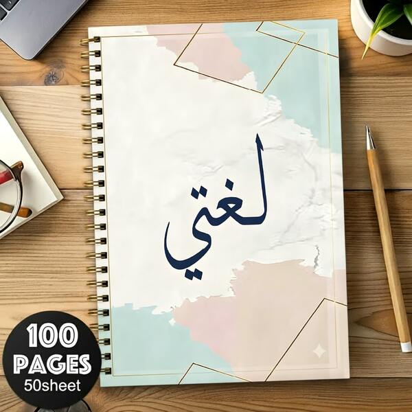 1pc A5 Arabic Spiral Notebook, Macaron Watercolor Soft Cover, Student Arabic Classroom Notes Diary