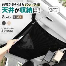 天井ネット 車 天井 収納 ネット 軽自動車 アイディア 収納グッズ カーゴネット 車用 ルーフネット ラゲッジ ファスナー ハンモック 車載ネット 大容量 荷物 入れ 吊り下げ アウトドア レジャー 寝袋 車中泊 キャンプ カー用品 - ベージュ - チェックする 2