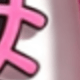 掛繩