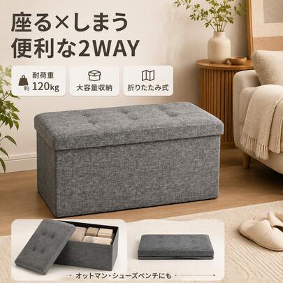折りたたみ収納スツール 収納ベンチ オットマン 収納ボックス 大容量収納 2WAY仕様 座れるチェア 玄関スツール シューズ収納 衣類ケース おもちゃ箱 小物収納 毛布収納 綿麻生地 ナチュラルデザイン おしゃれ家具 リビング 寝室