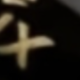 套裝