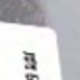 套裝