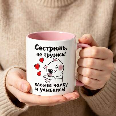 Funny Russian Sister Gift Mug, Cute Cat Ceramic Coffee Tea Cup, Ideal For Juice,Milk, Coffee- Perfect Birthday And Holiday Gift For Family, Funny Mug