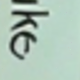 彩色