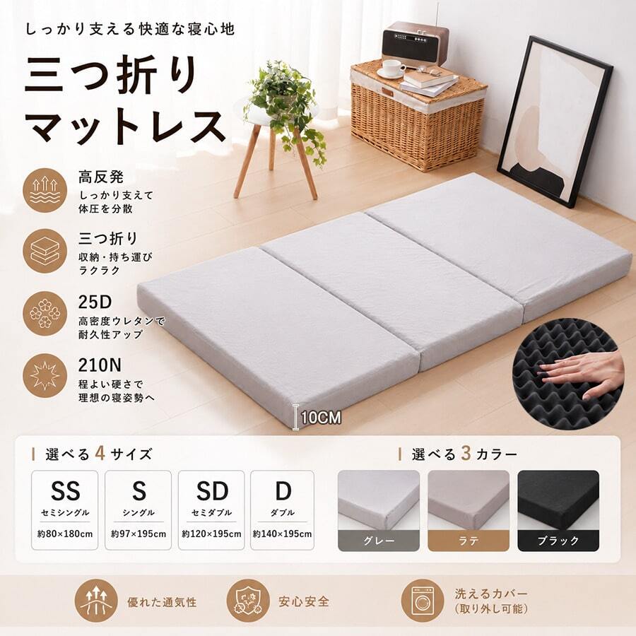 マットレス シングル セミダブル ダブル 三つ折り 折りたたみ 高反発 25D 210N 凹凸設計 10cm マットレス 高密度 マットレス ボリューム 底付き感なし 敷布団 快適な寝心地 洗えるカバー ブラック ラテ グレー 送料無料 - ラテカラー - チェックする 1