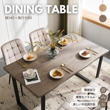 [ set ] Dining table for 4 persons for 2 persons 140cm width Stylish very easy to assemble Solid high-end vintage style Modern for guest study Simple - ナチュラル - チェックする 5
