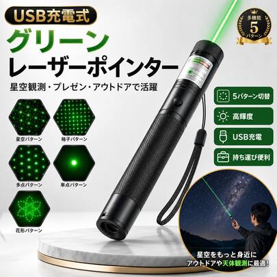レーザーペン USB充電式 緑色＆赤色 2色選べる 高出力・長距離照射 モード調整可能 害獣対策・アウトドア・防災・夜間作業に SOS機能付き 携帯便利