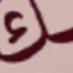 وردي