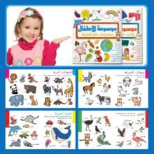 Arabic First Encyclopedia For Kids, Early Learning Picture Books With Animals, Colors, Numbers, Shapes, Everyday Words & Arabic Vocabulary, Illustrated Knowledge Reading For Preschool, Kindergarten, Homeschool And Classroom - Children's Arabic Encyclopedia - View 4