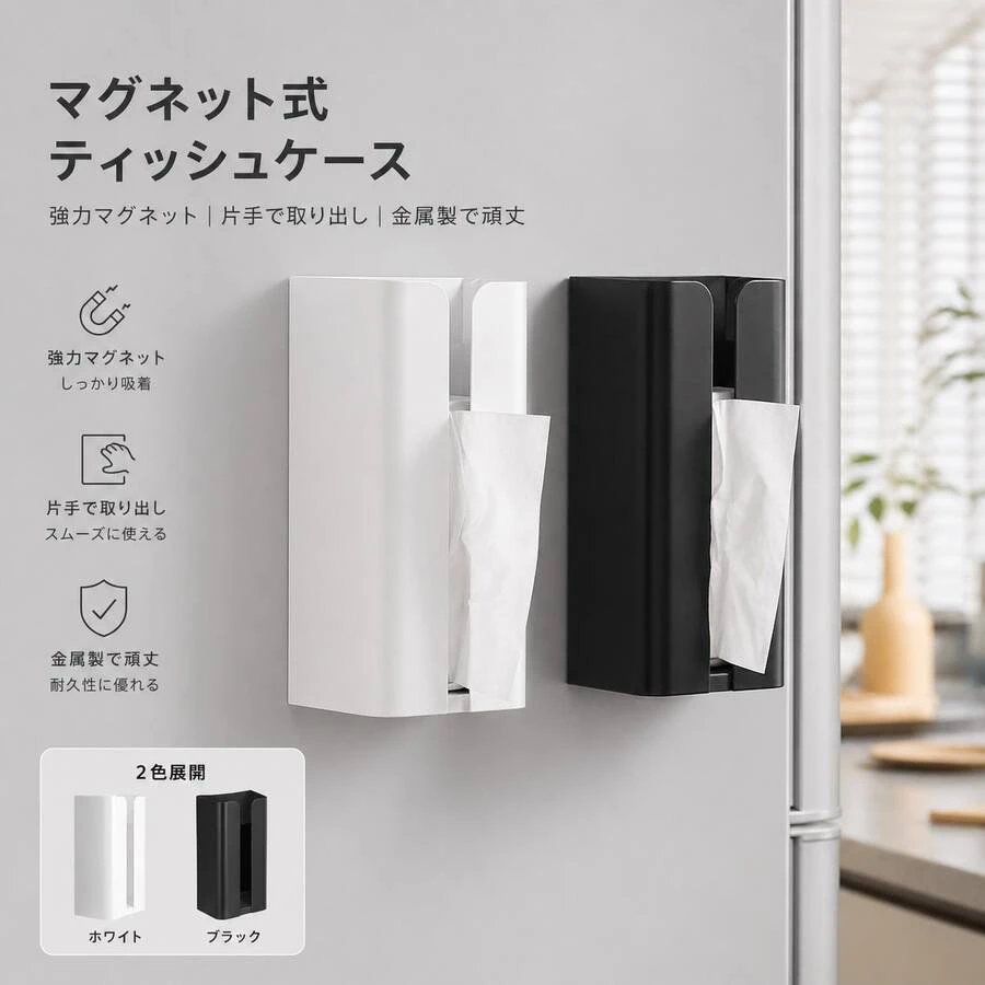 ティッシュケース マグネット 炭素鋼製 壁掛け 片手で取り出す 簡単設置 冷蔵庫 洗濯機 ティッシュカバー ティッシュ ラップ マスク レジ袋収納 浴室、キッチン 、 洗面台に適用 - ブラック - チェックする 1