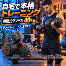 可変式ダンベル 40kg 2個セット 20kg×2 可変ダンベル バーベル 2WAY ウエイト プレート付き 重量調整可能 筋トレグッズ トレーニング器具 筋力トレーニング 宅トレ ホームジム 自宅トレーニング 女性 男性 初心者 ダイエット フィットネス 省スペース 収納便利 - ブラック - チェックする 1