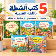 Arabic Kids Activity Book Set, Focus & Concentration Workbook Ages 3+, Mazes, Visual Search, Matching, Observation & Logic Games, Screen-Free Preschool Learning, 5 Books - Arabic Children's Focus Books - View 3