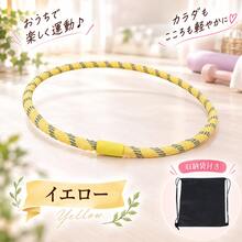 フラフープ ソフト 1.2kg ソフトフラフープ エクササイズ トレーニング ダイエット 運動器具 静音 軽量 2026年新モデル コンパクト 収納袋付き 室内運動 ウエストトレーニング 腹部エクササイズ フィットネス - イエロー - チェックする 13