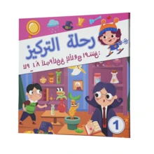 Arabic Children's Book, Children's Picture Book, Focus And Attention Activity Book, Fun Brain Training Exercises, Visual Perception, Observation Skills, Attention Cultivation, Logical Thinking, Memory Games, Early Learning And Educational Activities - Children's Arabic Activity Book - View 20
